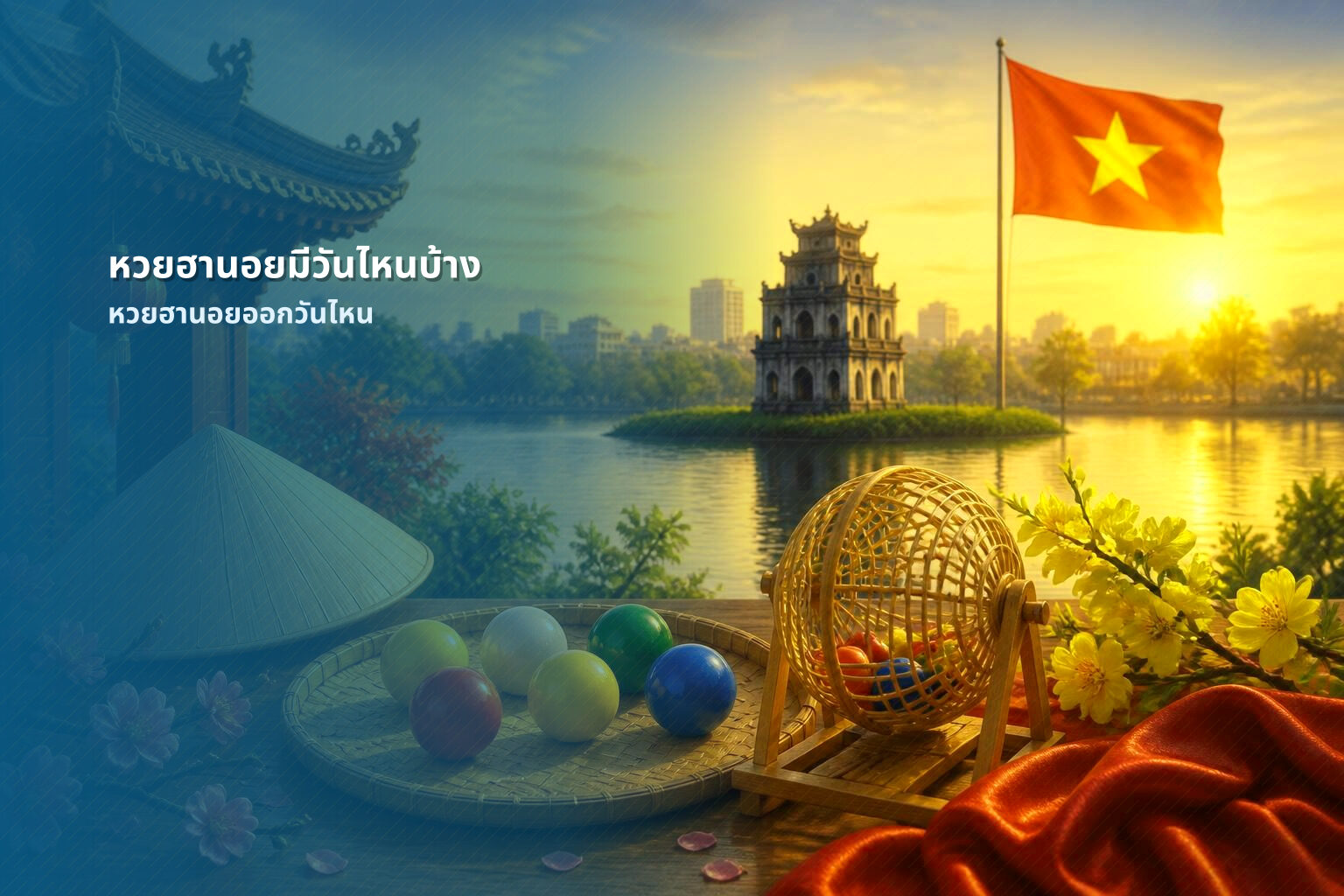 หวยฮานอยมีวันไหนบ้าง หวยฮานอยออกวันไหน