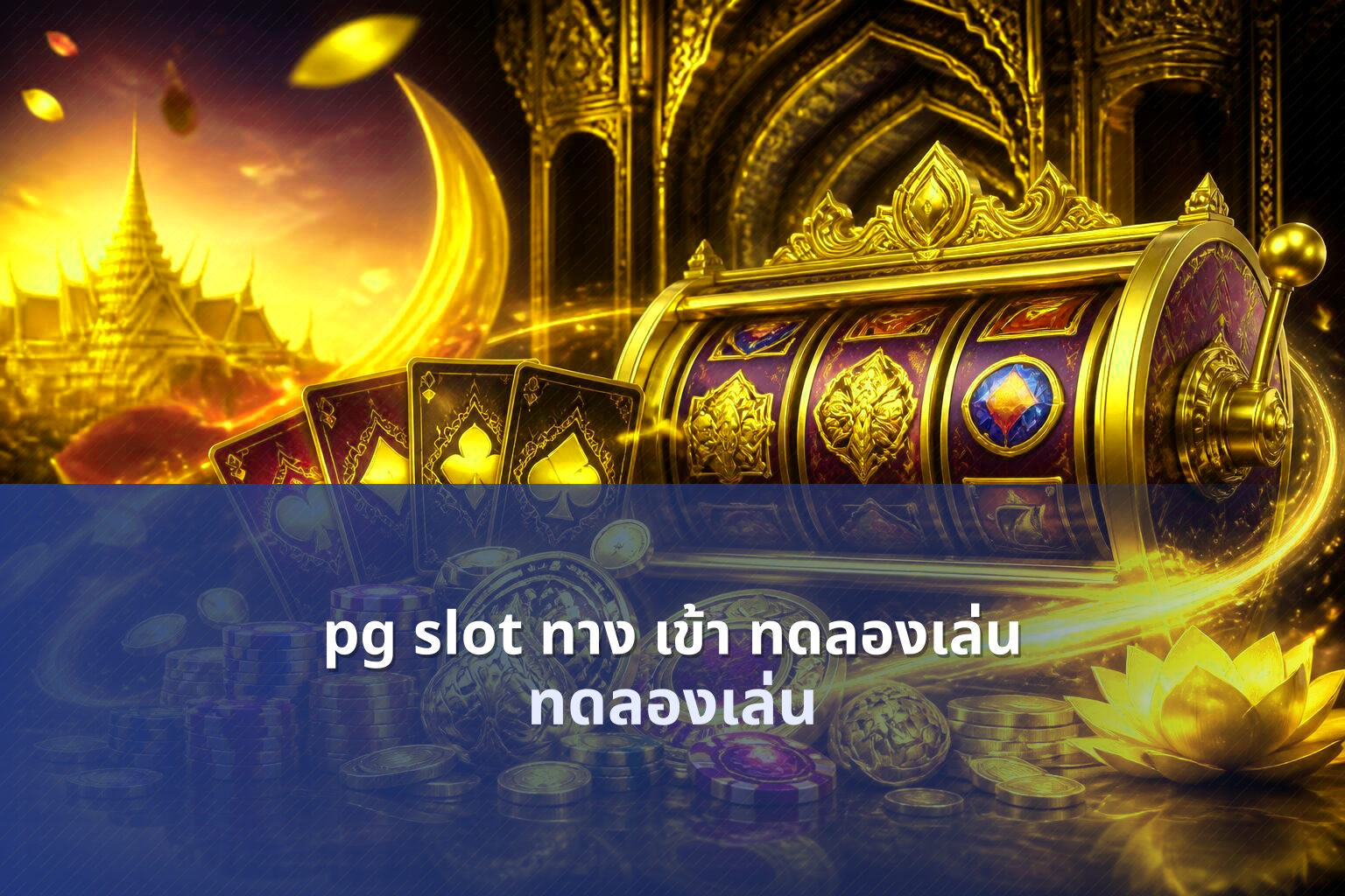 pg slot ทาง เข้า ทดลองเล่น - online slot game