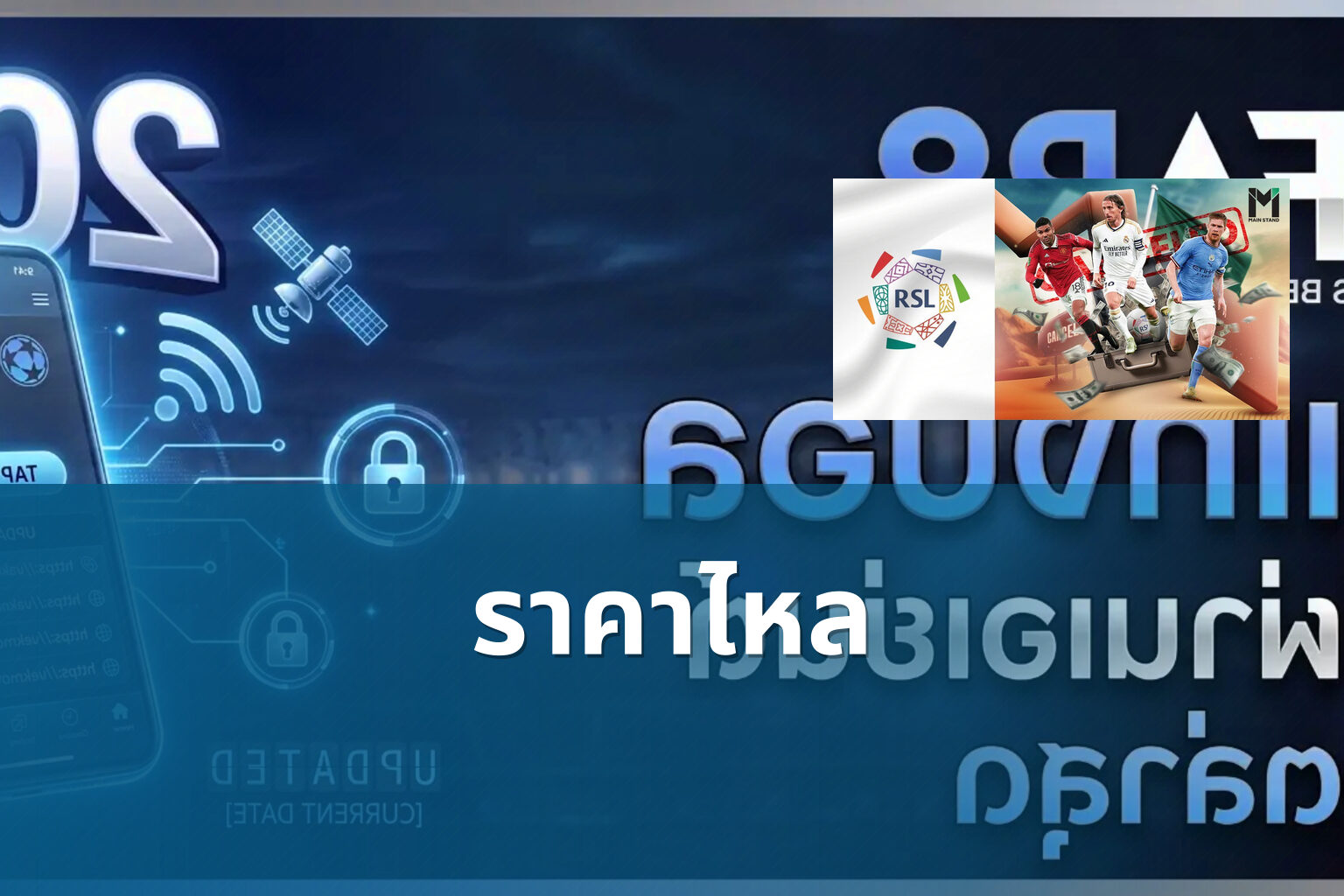 ราคาไหล - sports betting