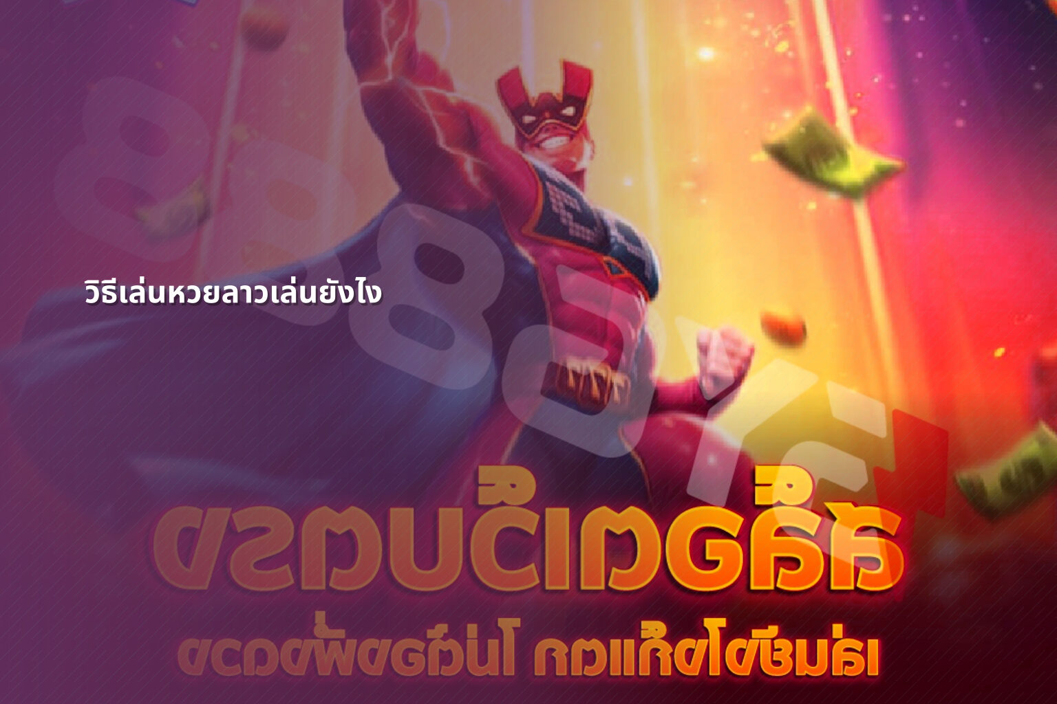 วิธีเล่นหวยลาวเล่นยังไง - หวยลาว