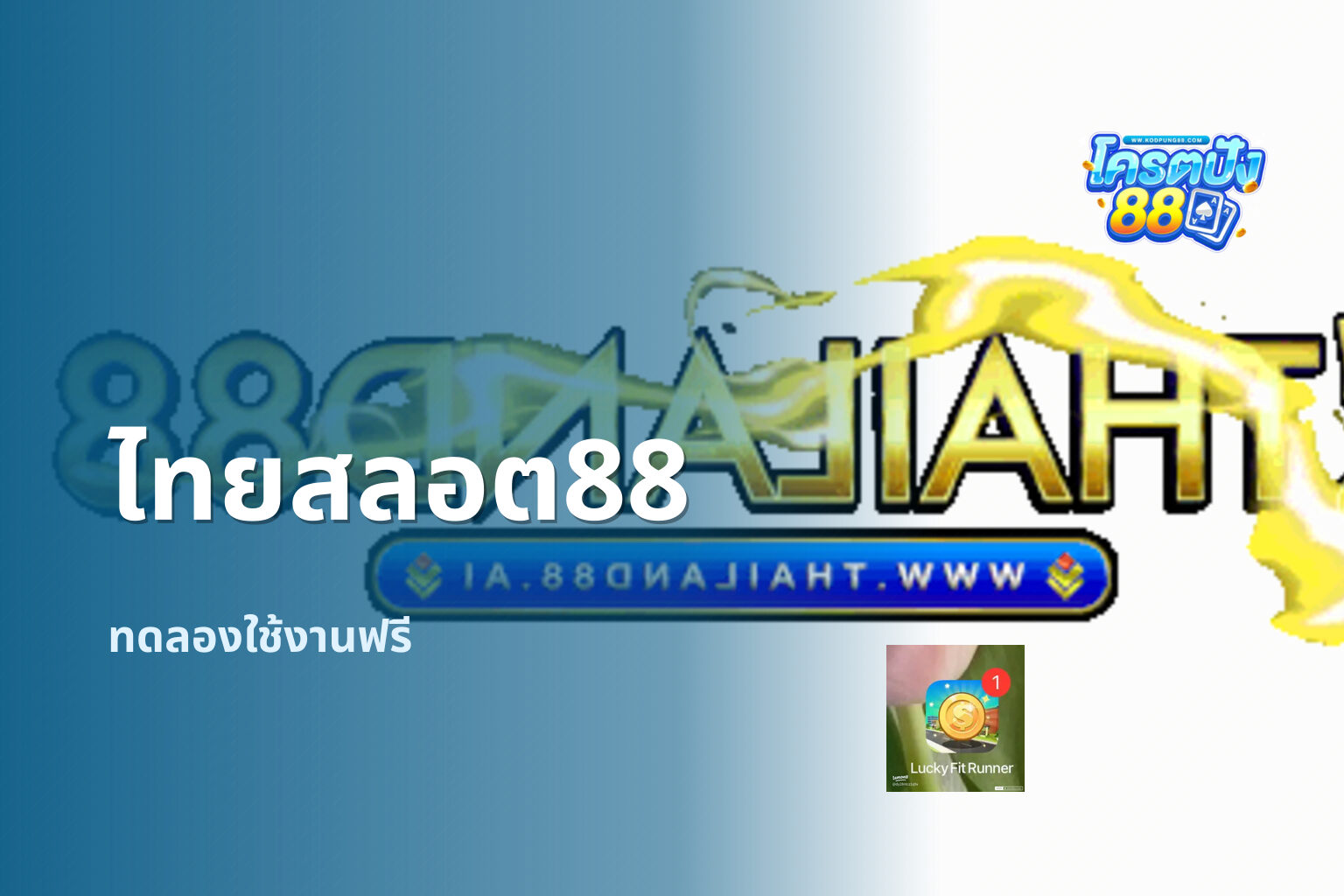 ไทยสลอต88 ทดลองใช้งานฟรี