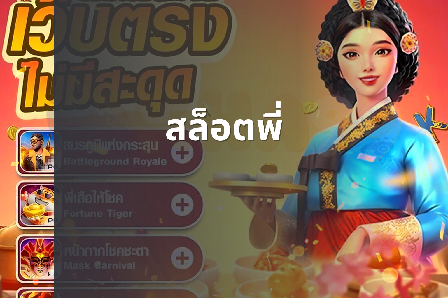 สล็อตพี่ - slot game