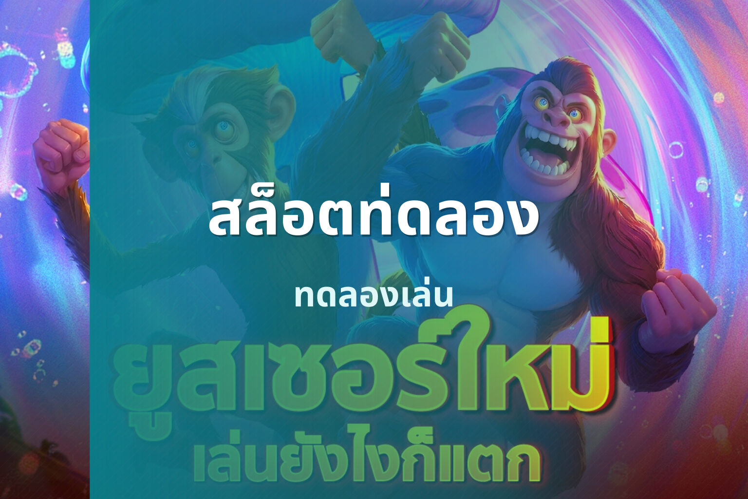 สล็อตท่ดลอง - slot games