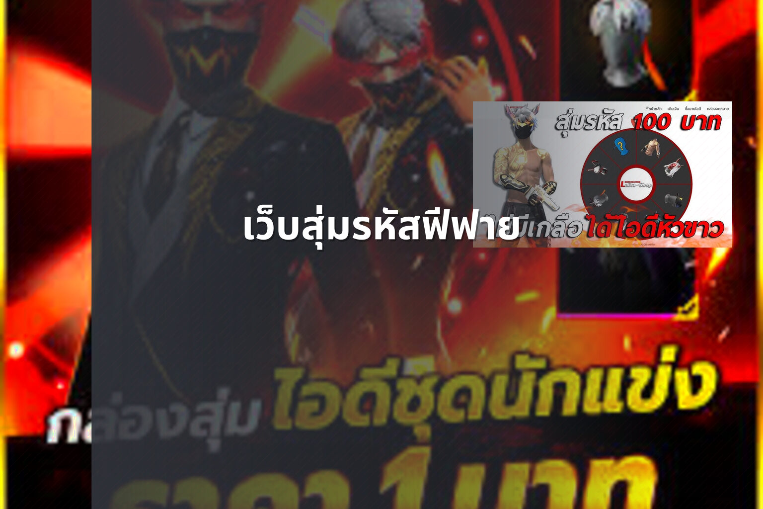 เว็บสุ่มรหัสฟีฟาย - gaming rewards