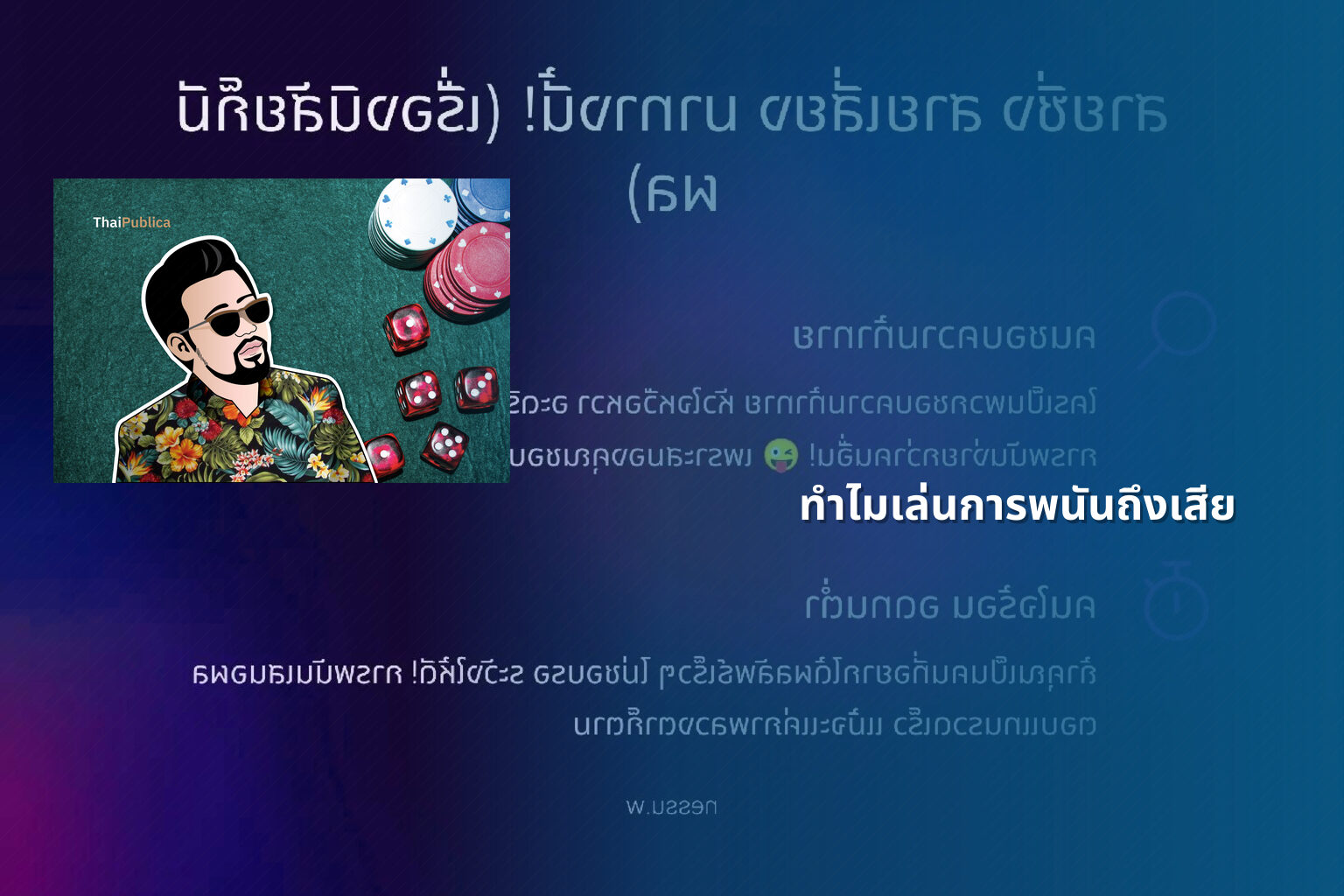 ทำไมเล่นการพนันถึงเสีย - การพนัน
