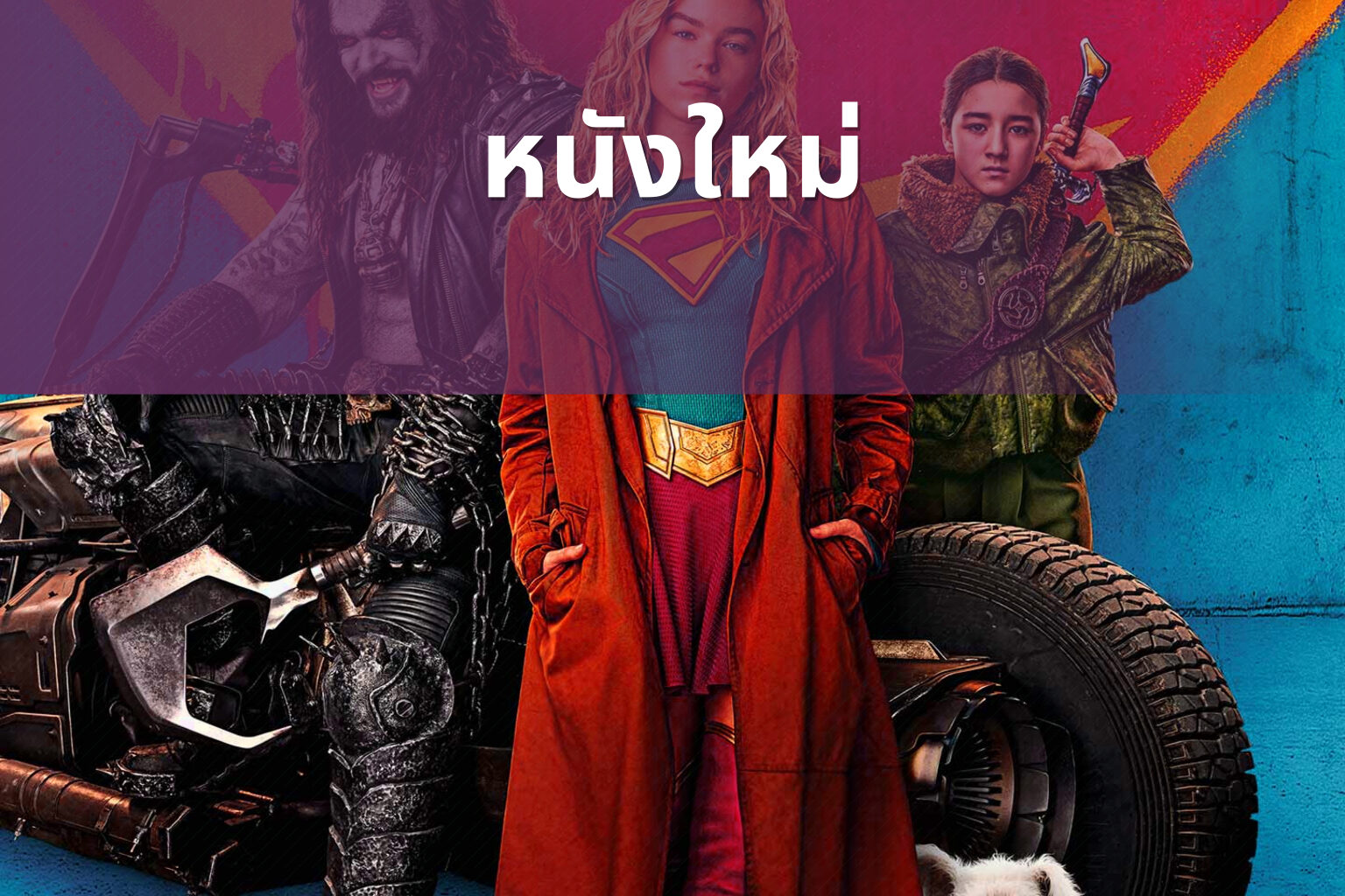 หนังใหม่ - new movies