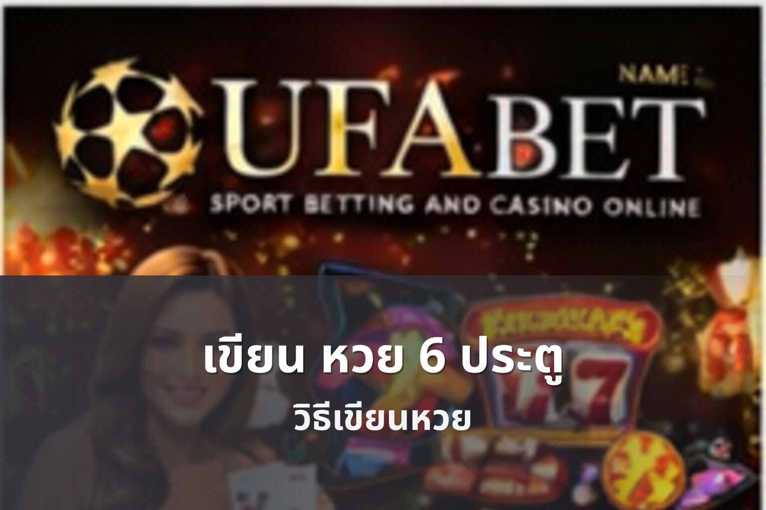 เขียน หวย 6 ประตู - หวย