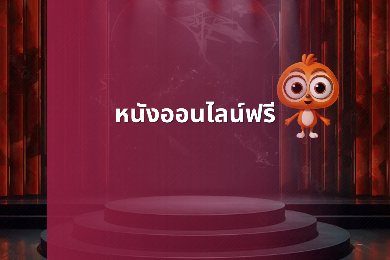 หนังออนไลน์ฟรี - free online movies