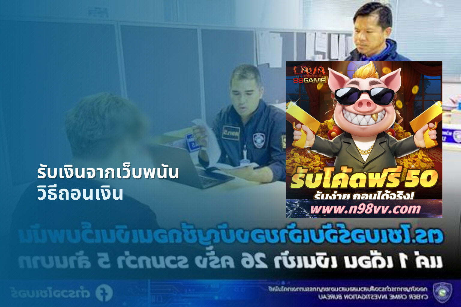 รับเงินจากเว็บพนัน วิธีถอนเงิน