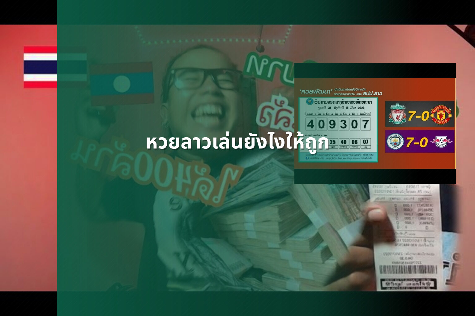 หวยลาวเล่นยังไงให้ถูก - winning Lao lottery tips