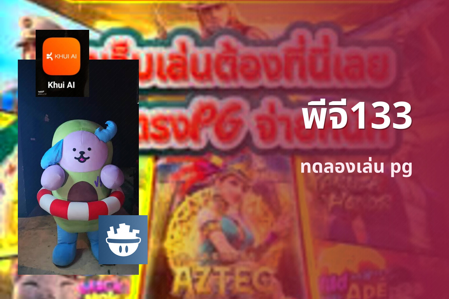 พีจี133 ทดลองเล่น pg