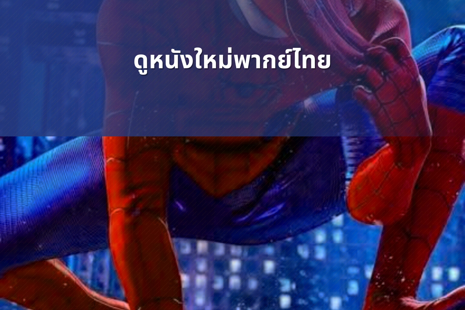 ดูหนังใหม่พากย์ไทย - online movies