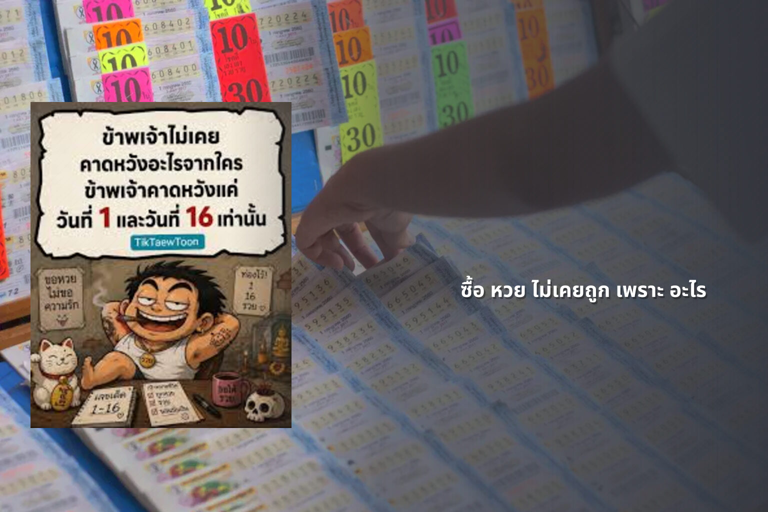 ซื้อ หวย ไม่เคยถูก เพราะ อะไร - lottery failures
