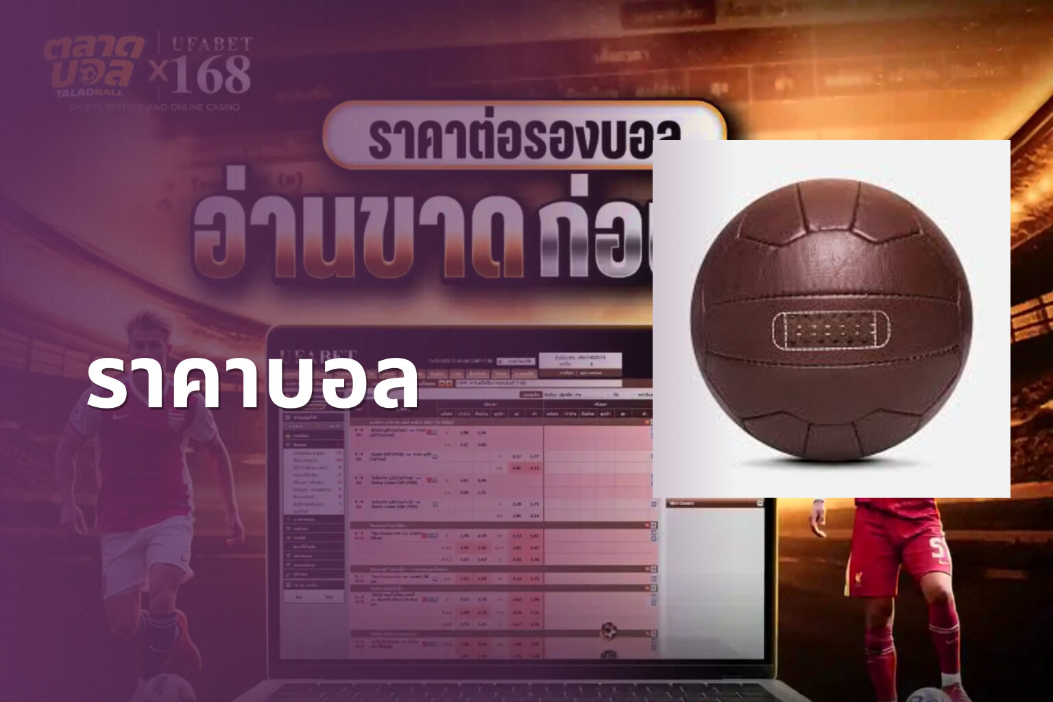 ราคาบอล - sports odds