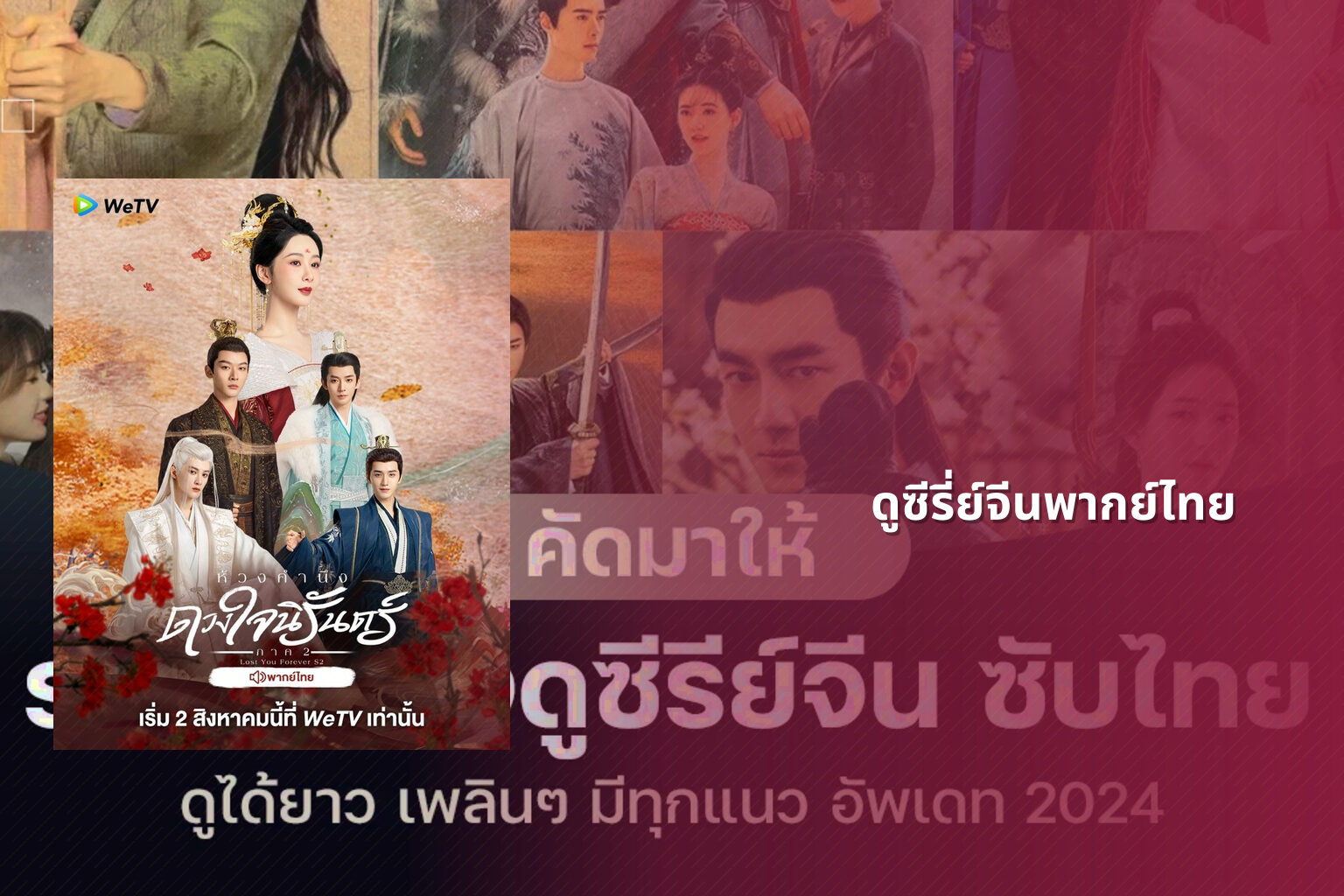 ดูซีรี่ย์จีนพากย์ไทย - Chinese series
