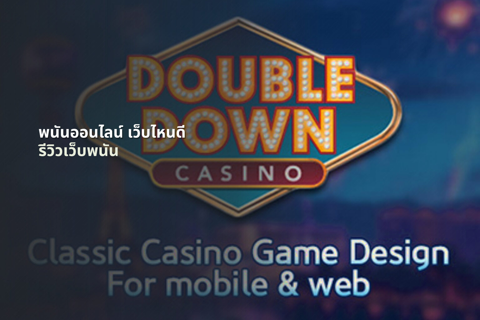 พนันออนไลน์ เว็บไหนดี - online gambling