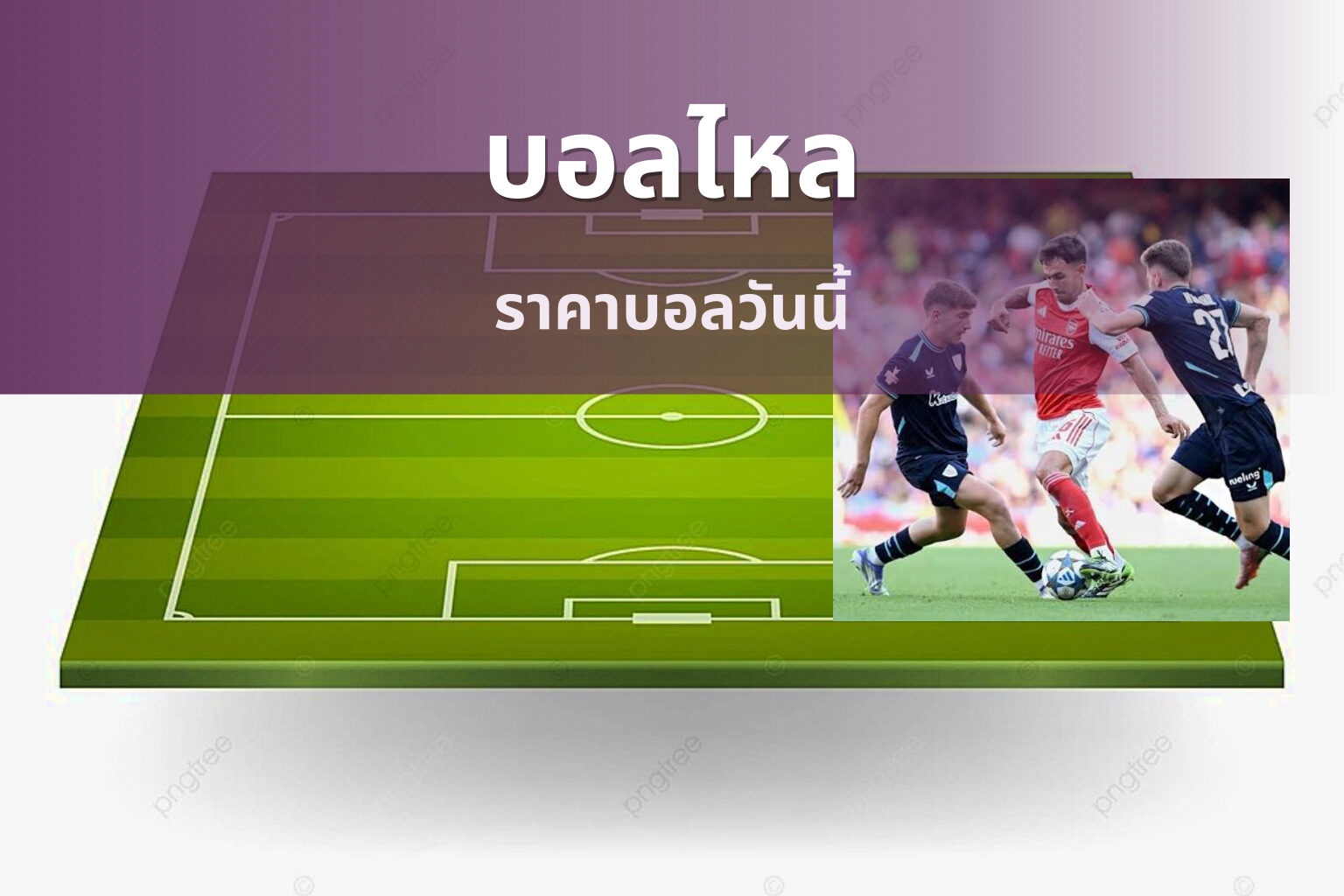 บอลไหล ราคาบอลวันนี้