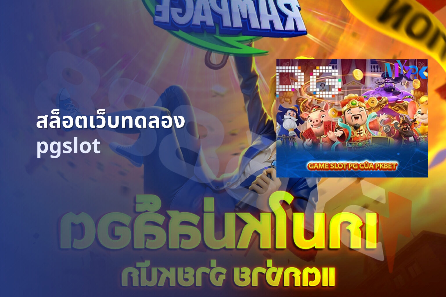 สล็อตเว็บทดลอง pgslot
