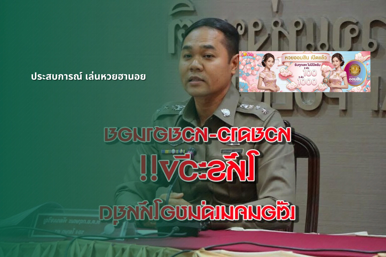 ประสบการณ์ เล่นหวยฮานอย - หวยฮานอย