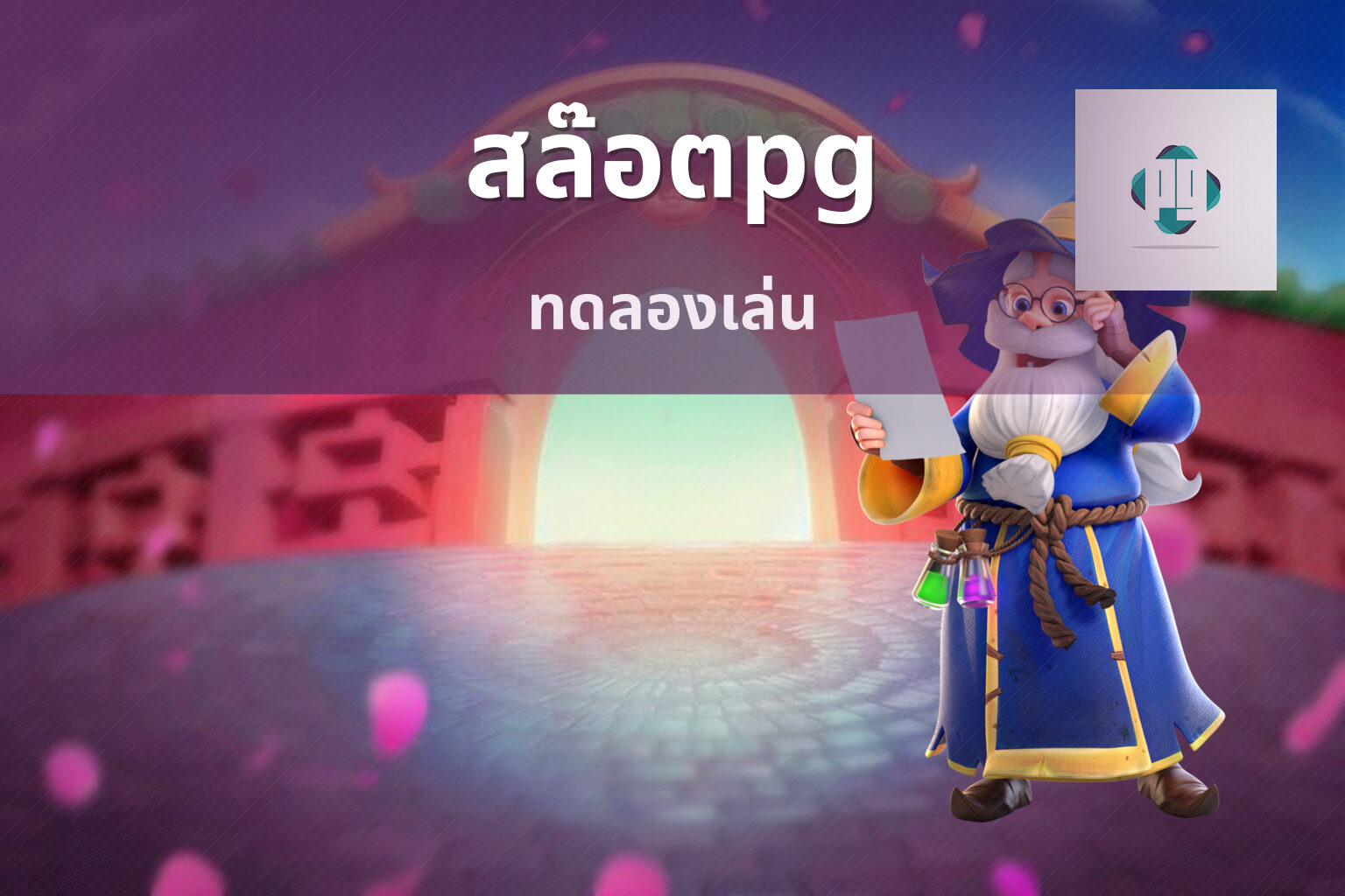 สล๊อตpg ทดลองเล่น