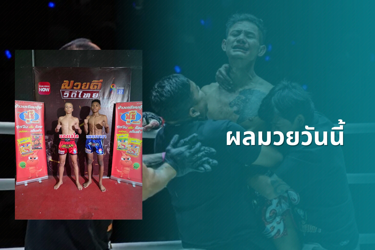 ผลมวยวันนี้ - boxing results