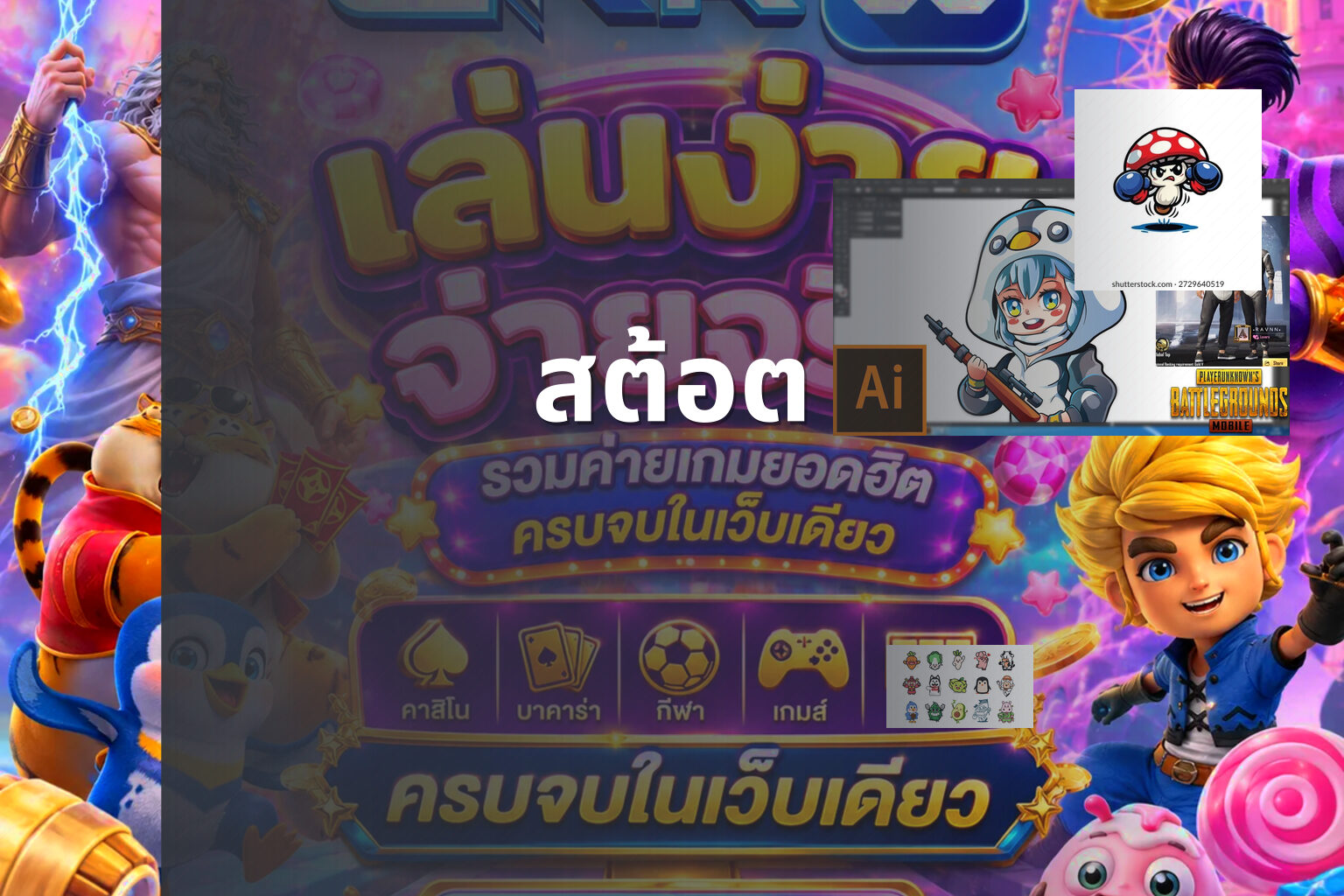 สต้อต - slot game