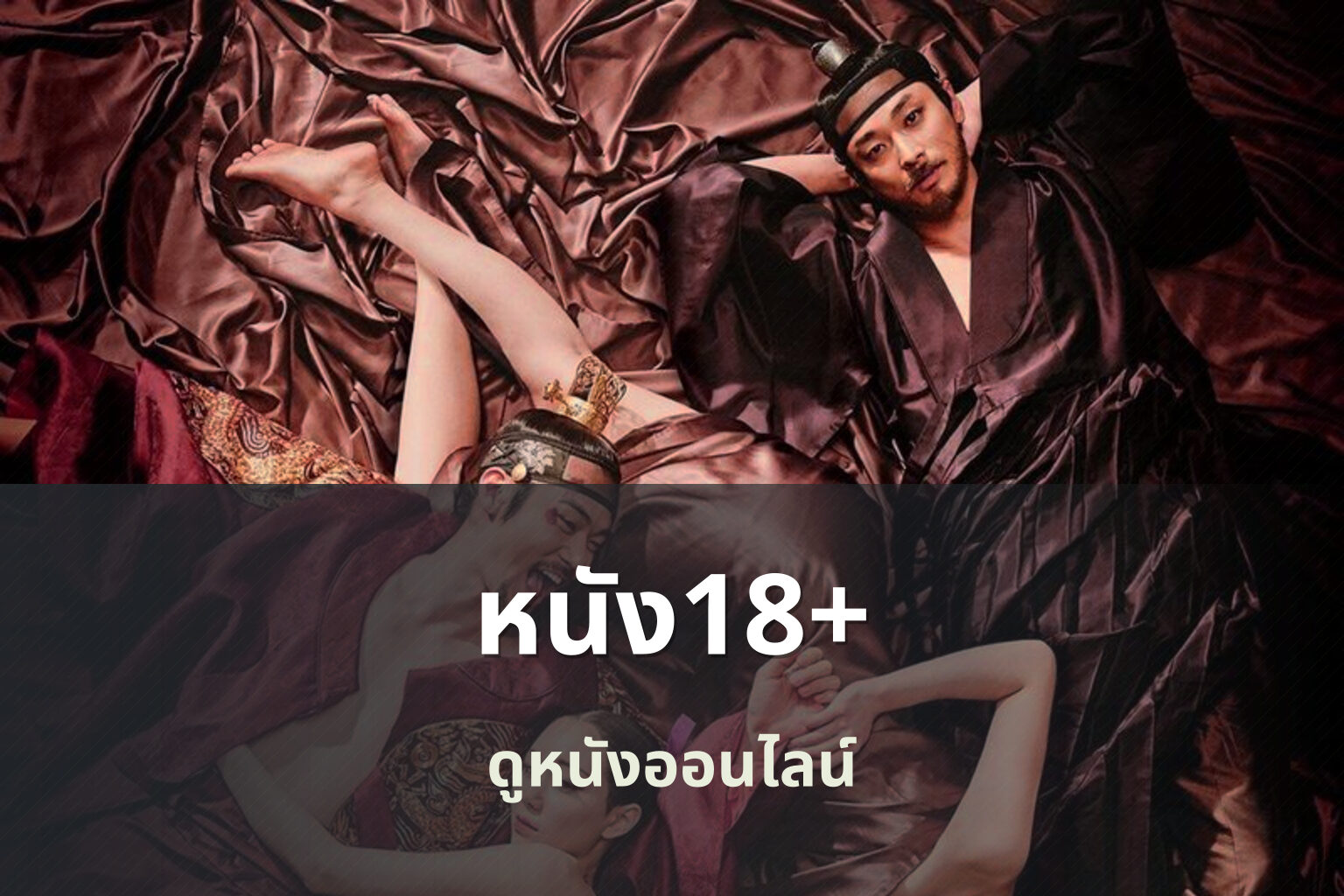 หนัง18+ - adult movies
