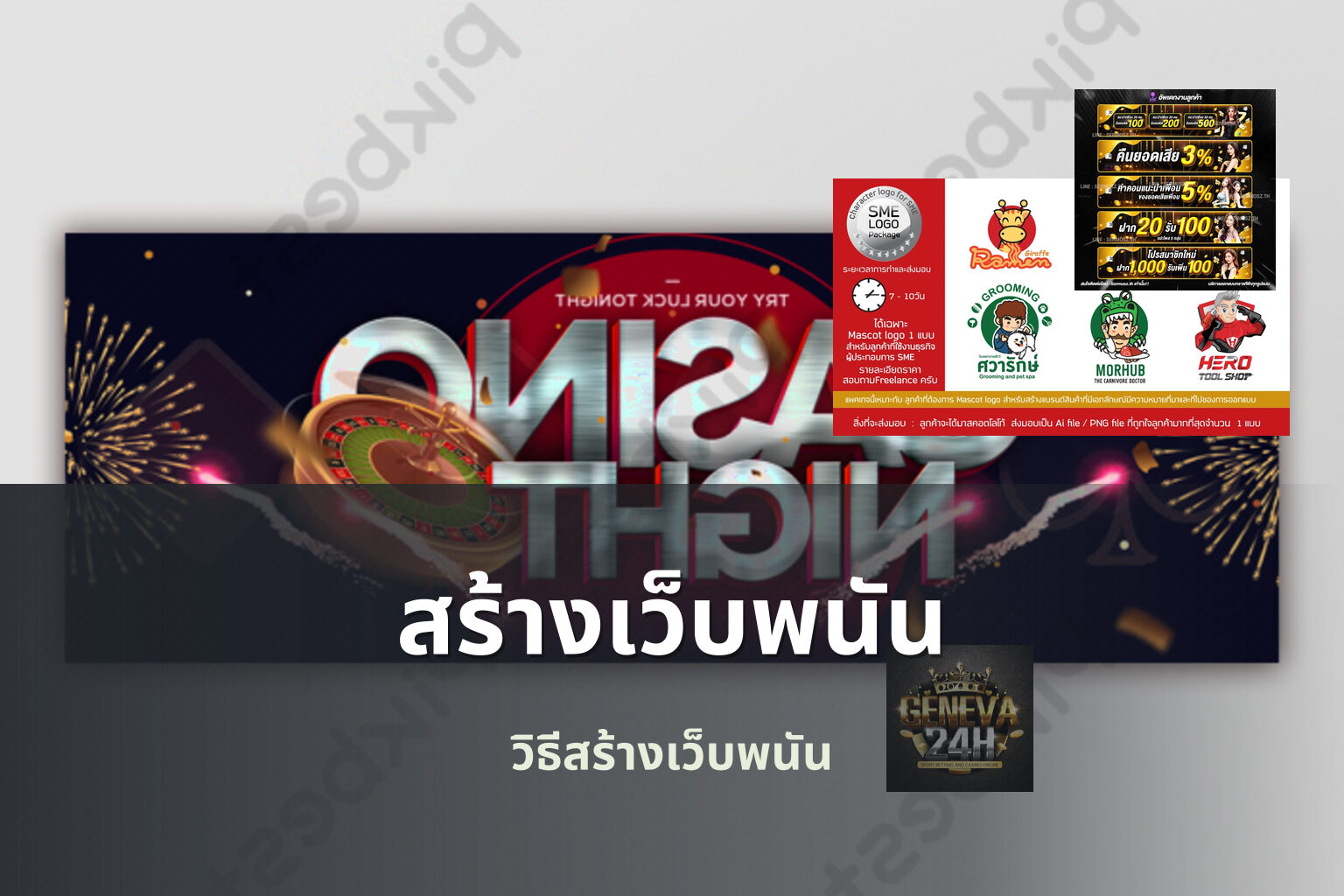 สร้างเว็บพนัน - creating gambling websites