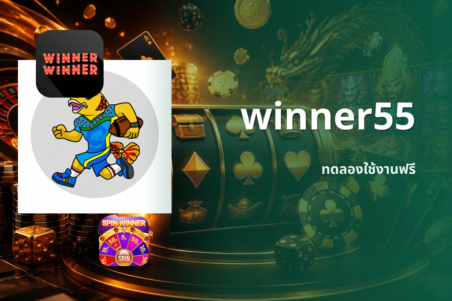 winner55 ทดลองใช้งานฟรี