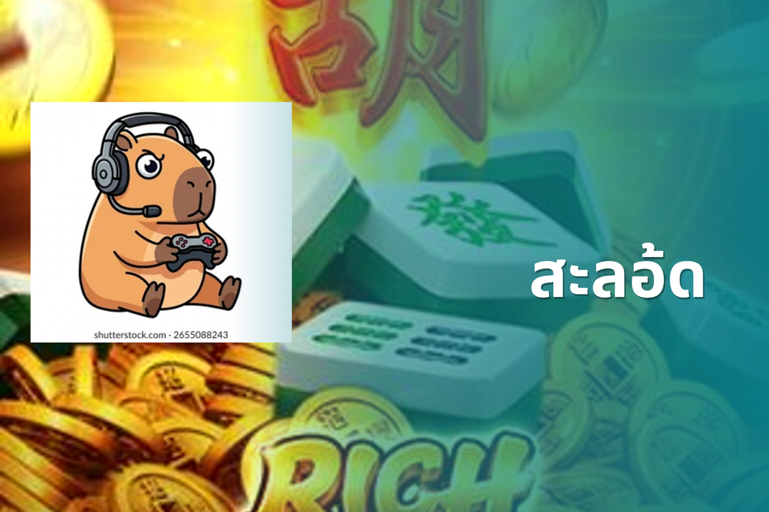 สะลอ้ด - slot games