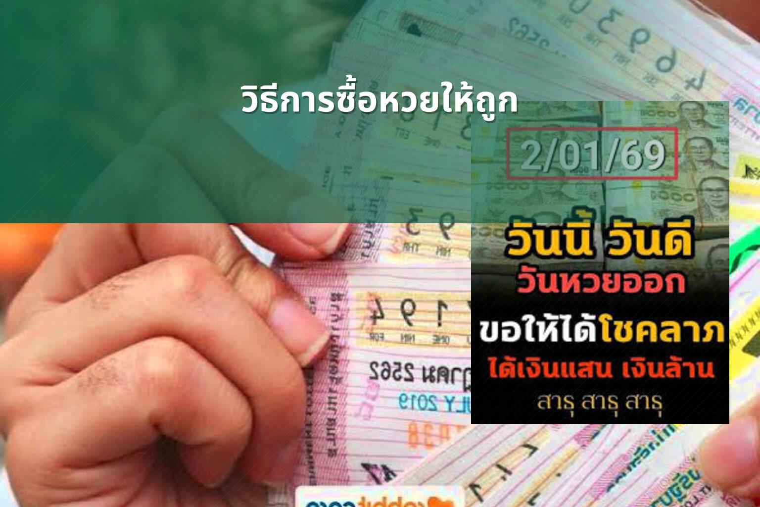 วิธีการซื้อหวยให้ถูก - how to win the lottery