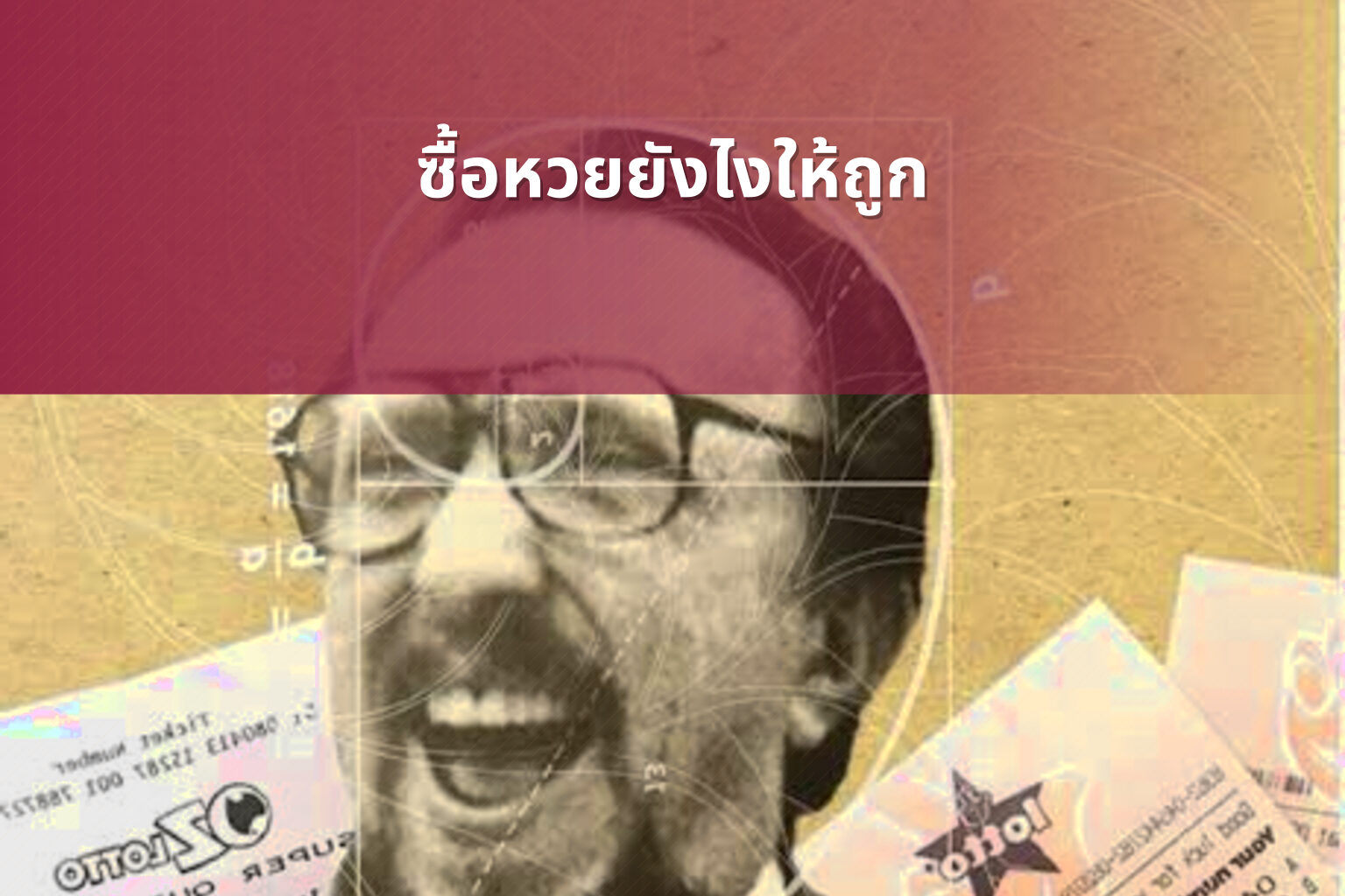 ซื้อหวยยังไงให้ถูก - การซื้อหวย