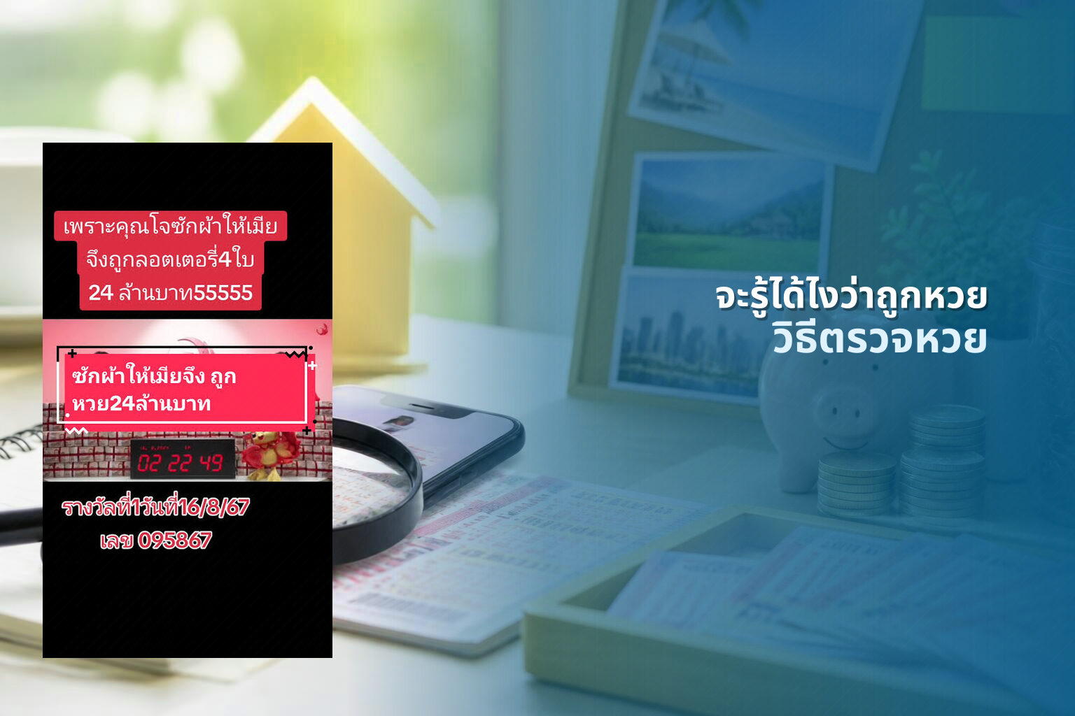 จะรู้ได้ไงว่าถูกหวย - lottery verification