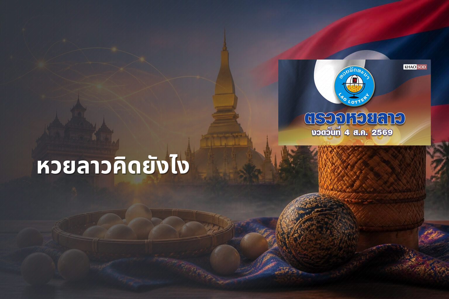 หวยลาวคิดยังไง - หวยลาว
