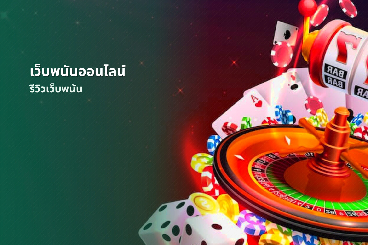 เว็บพนันออนไลน์ รีวิวเว็บพนัน