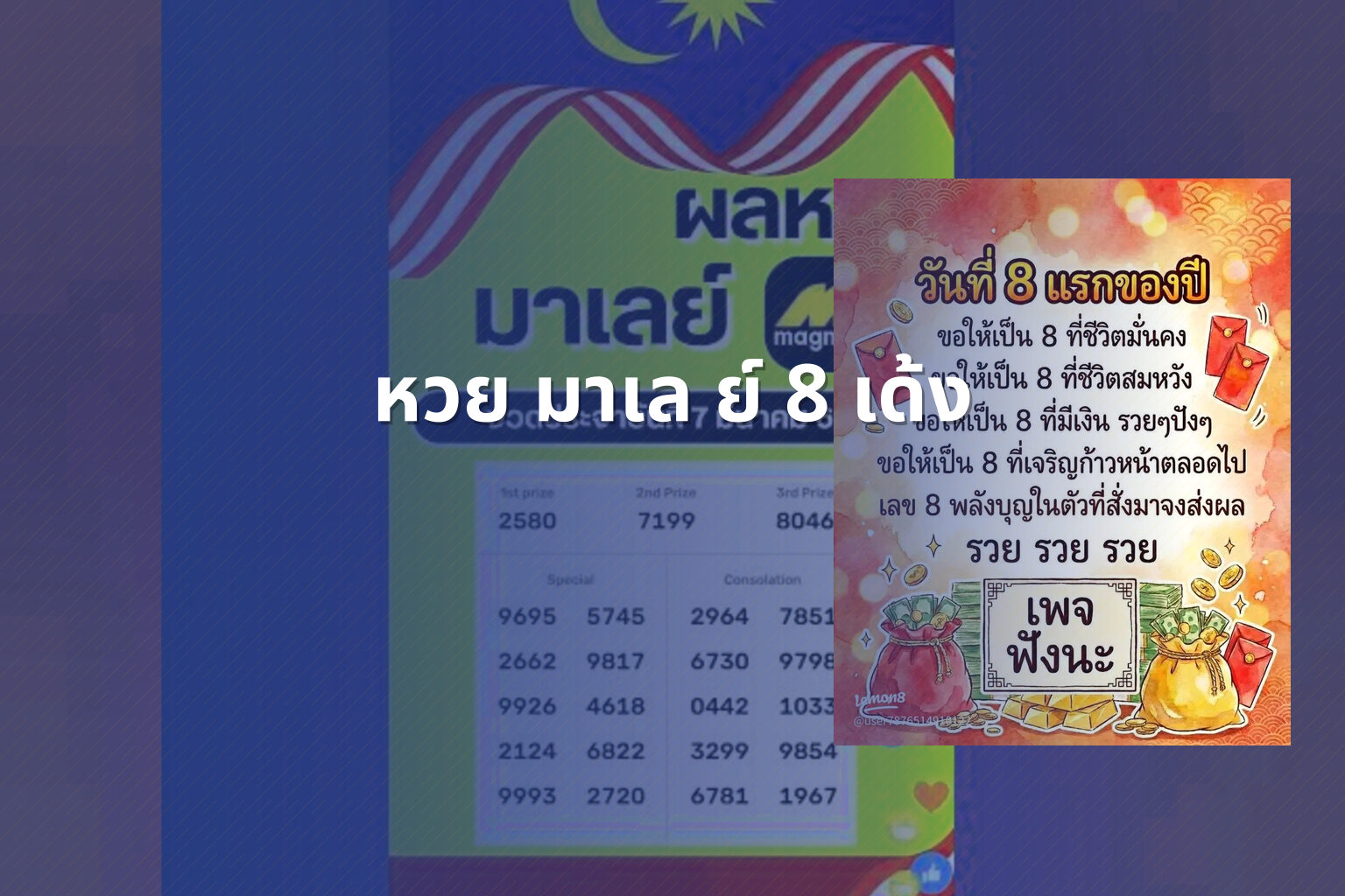 หวย มาเล ย์ 8 เด้ง - lottery types