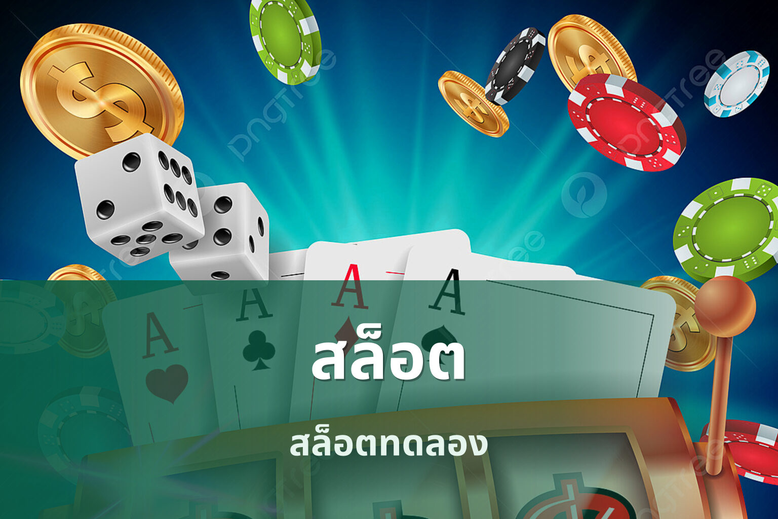 สล็อต​ - slot games