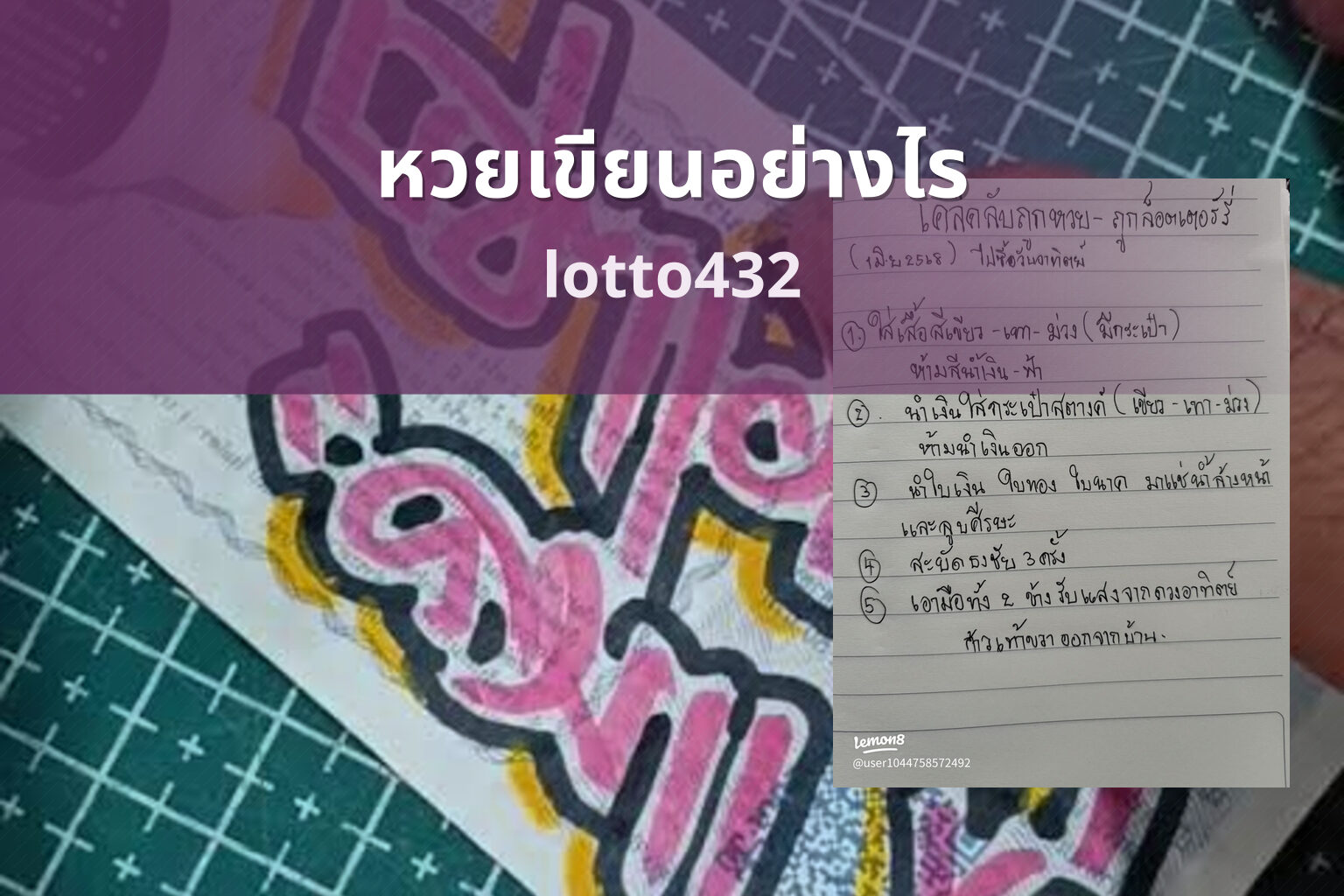 หวยเขียนอย่างไร lotto432