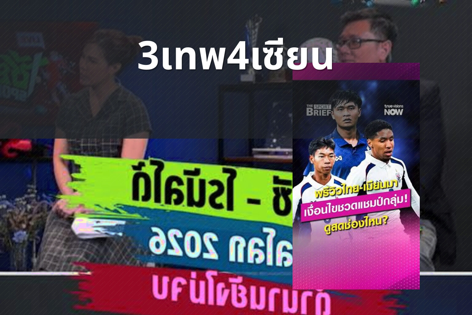 3เทพ4เซียน - football predictions