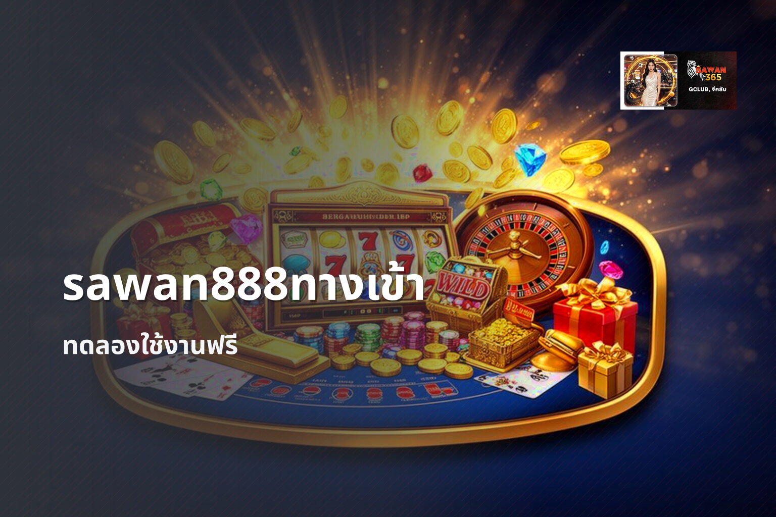 sawan888ทางเข้า ทดลองใช้งานฟรี
