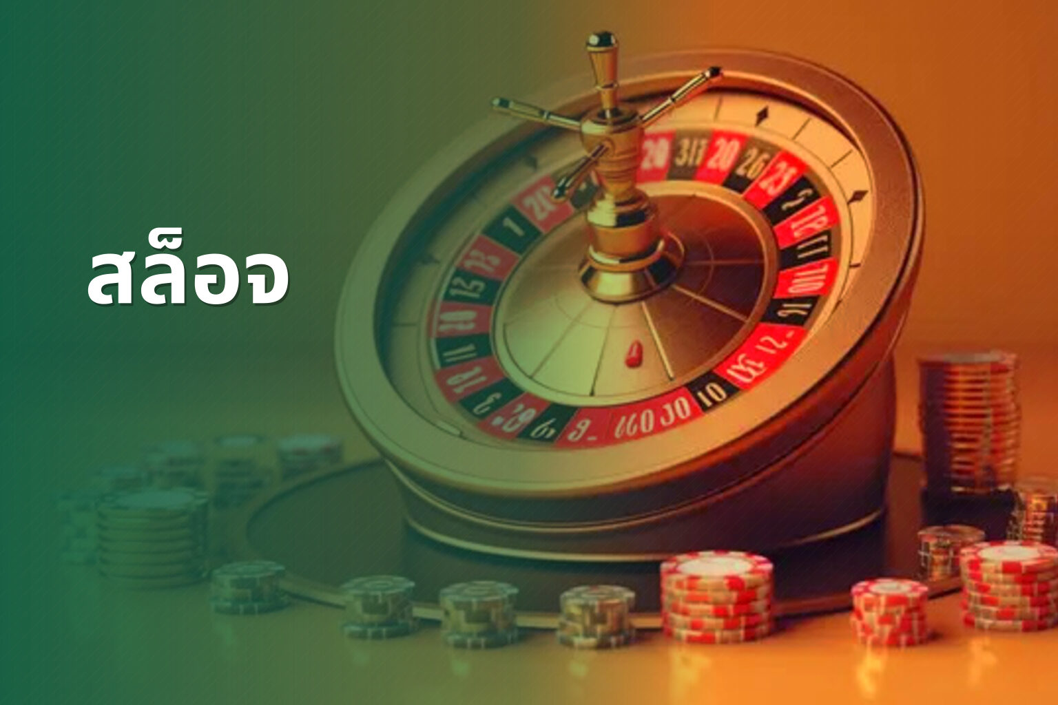 สล็อจ - slot games