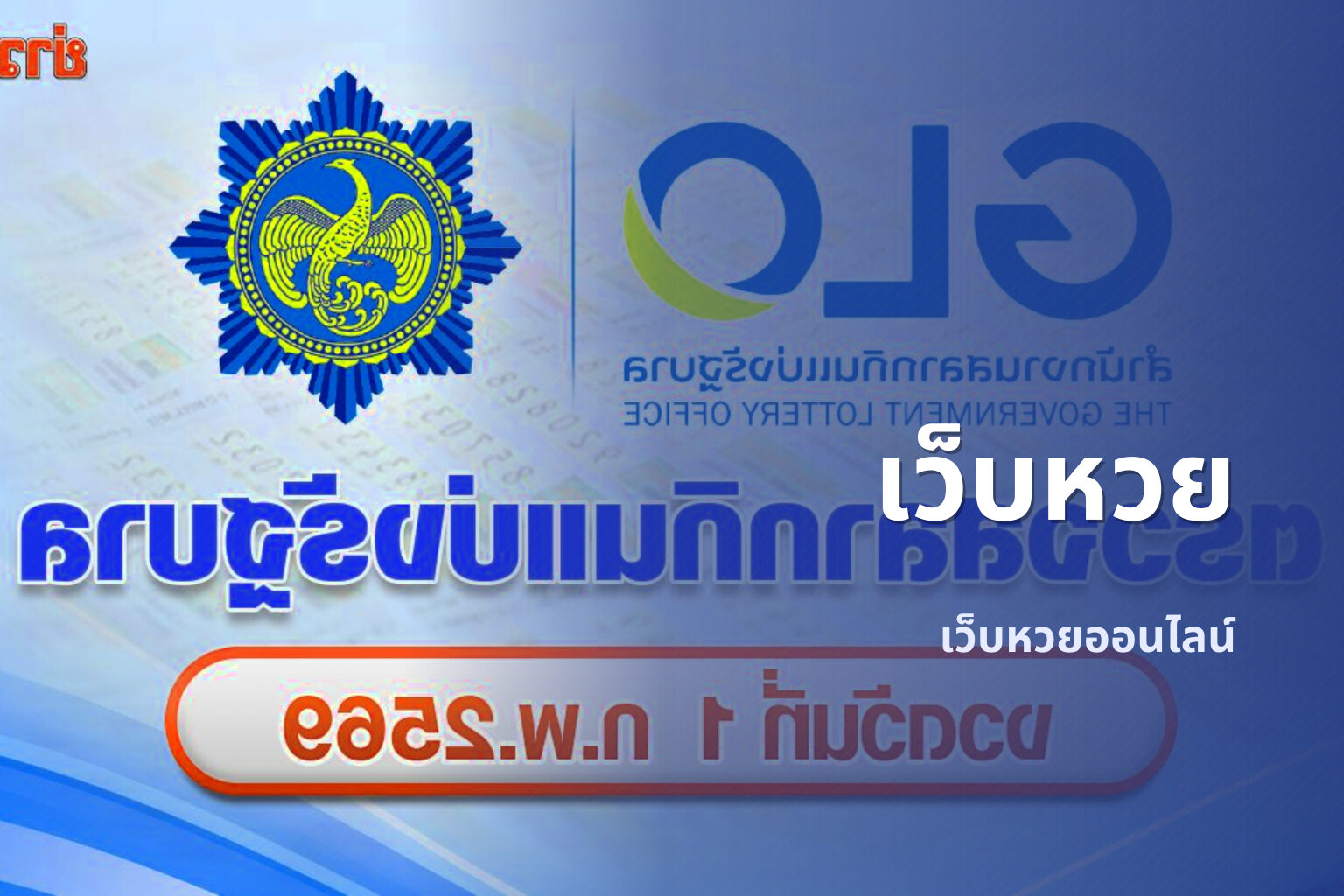 เว็บหวย - online lottery