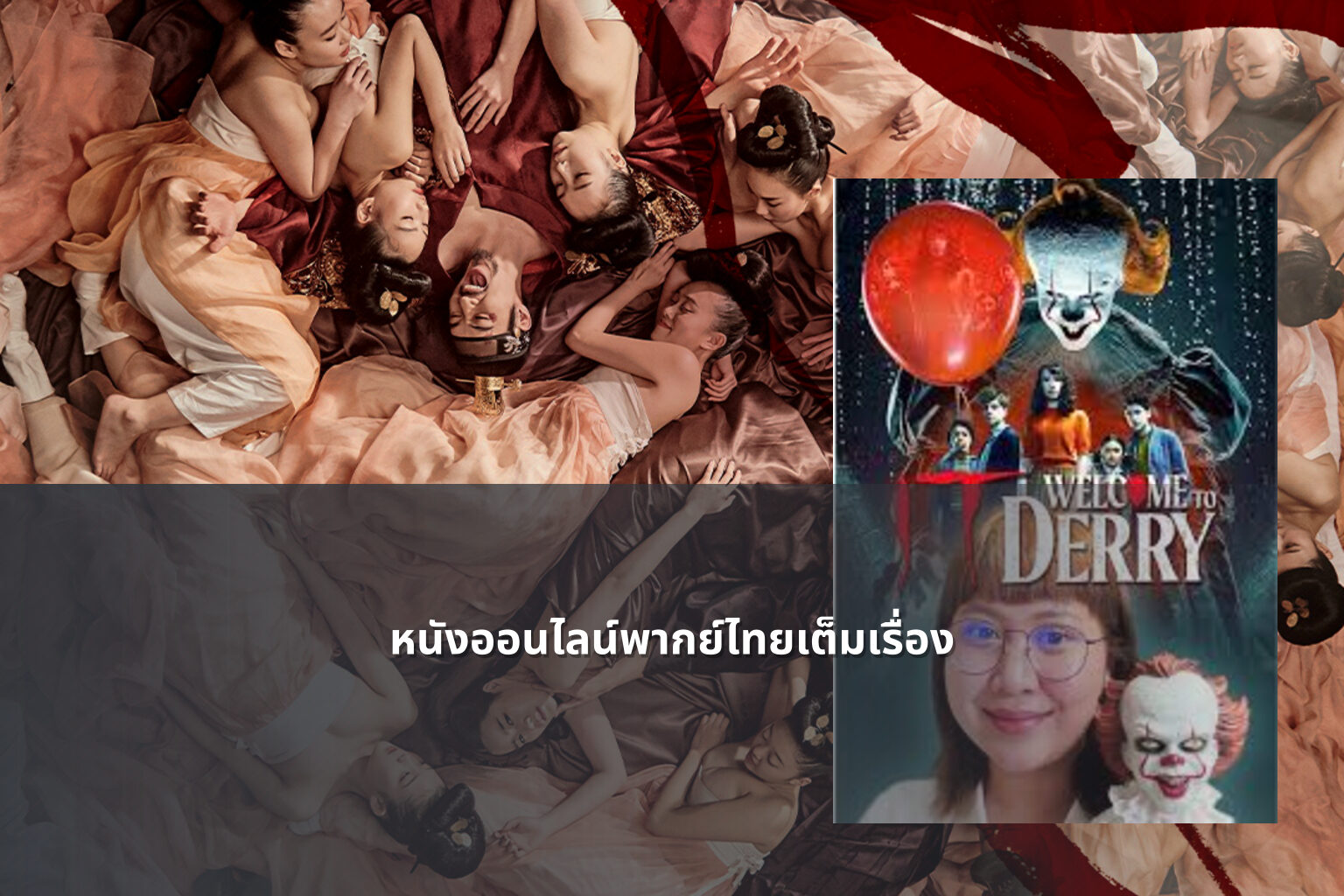 หนังออนไลน์พากย์ไทยเต็มเรื่อง - online movies