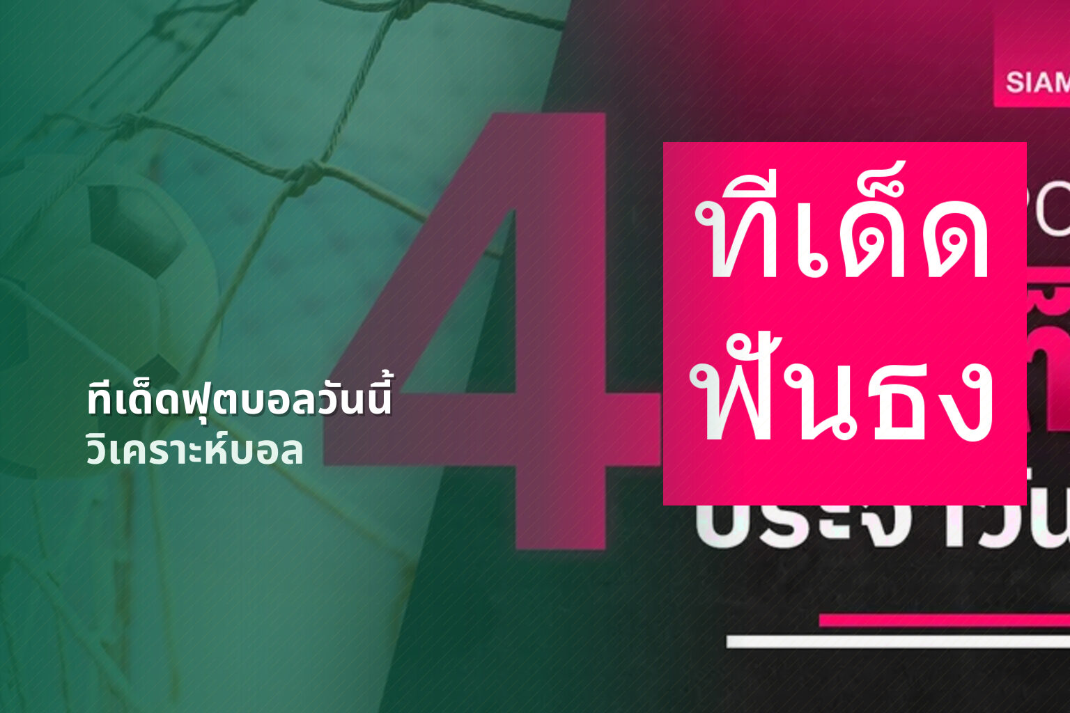 ทีเด็ดฟุตบอลวันนี้ วิเคราะห์บอล