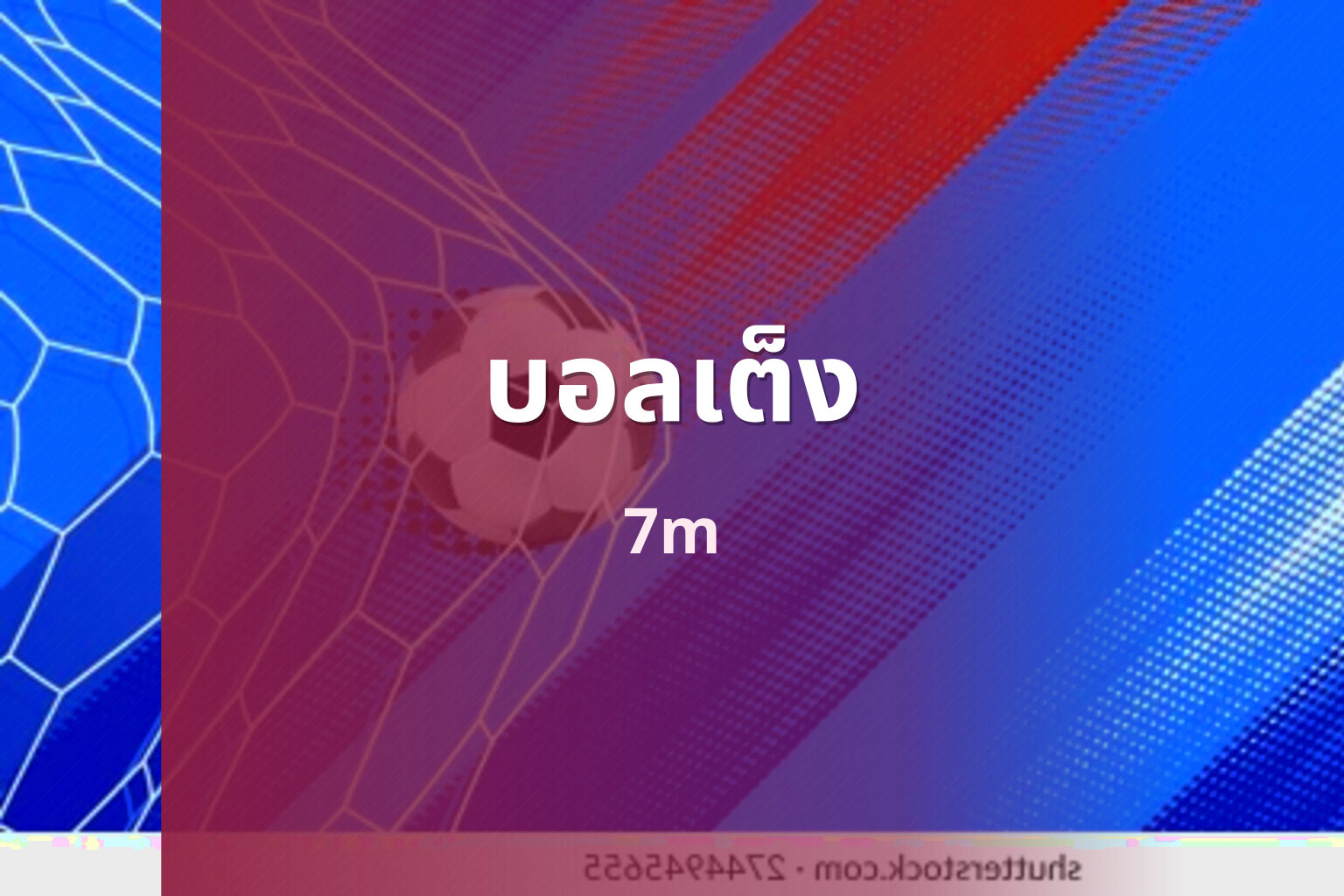 บอลเต็ง 7m