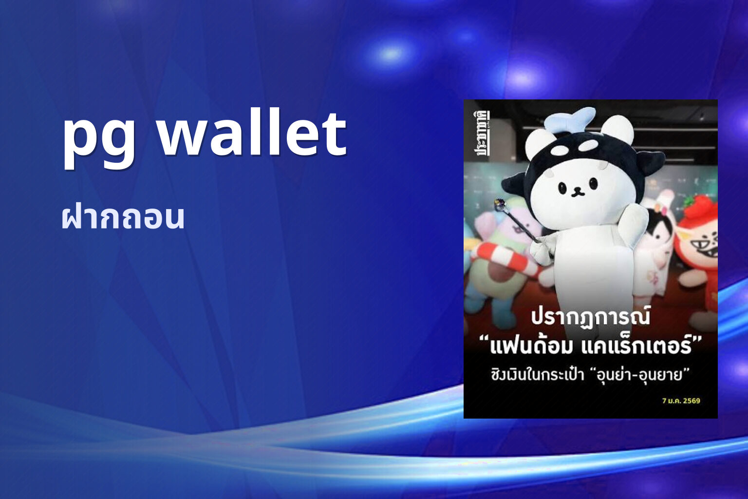 pg wallet - payment service for gaming