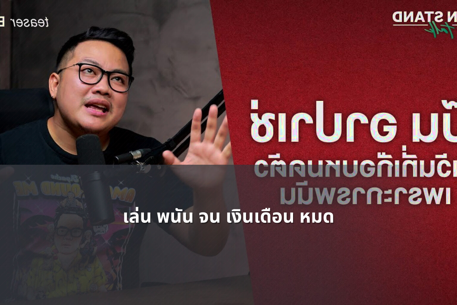 เล่น พนัน จน เงินเดือน หมด - การพนัน