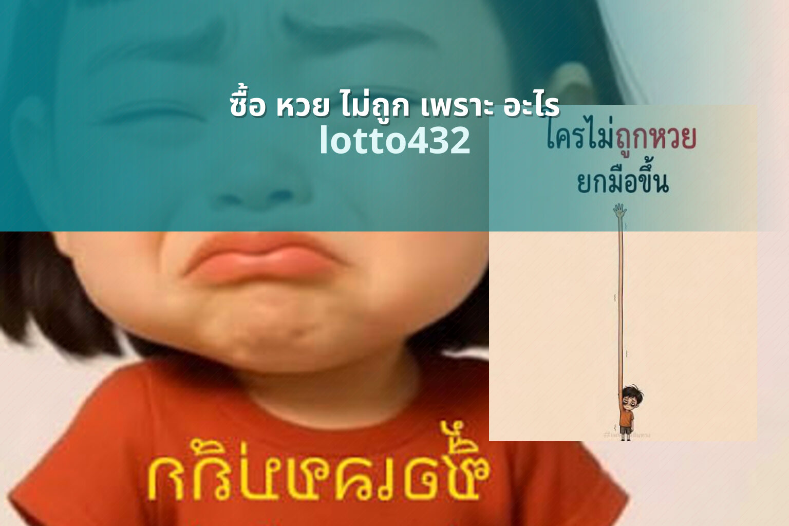 ซื้อ หวย ไม่ถูก เพราะ อะไร - reasons for not winning lottery