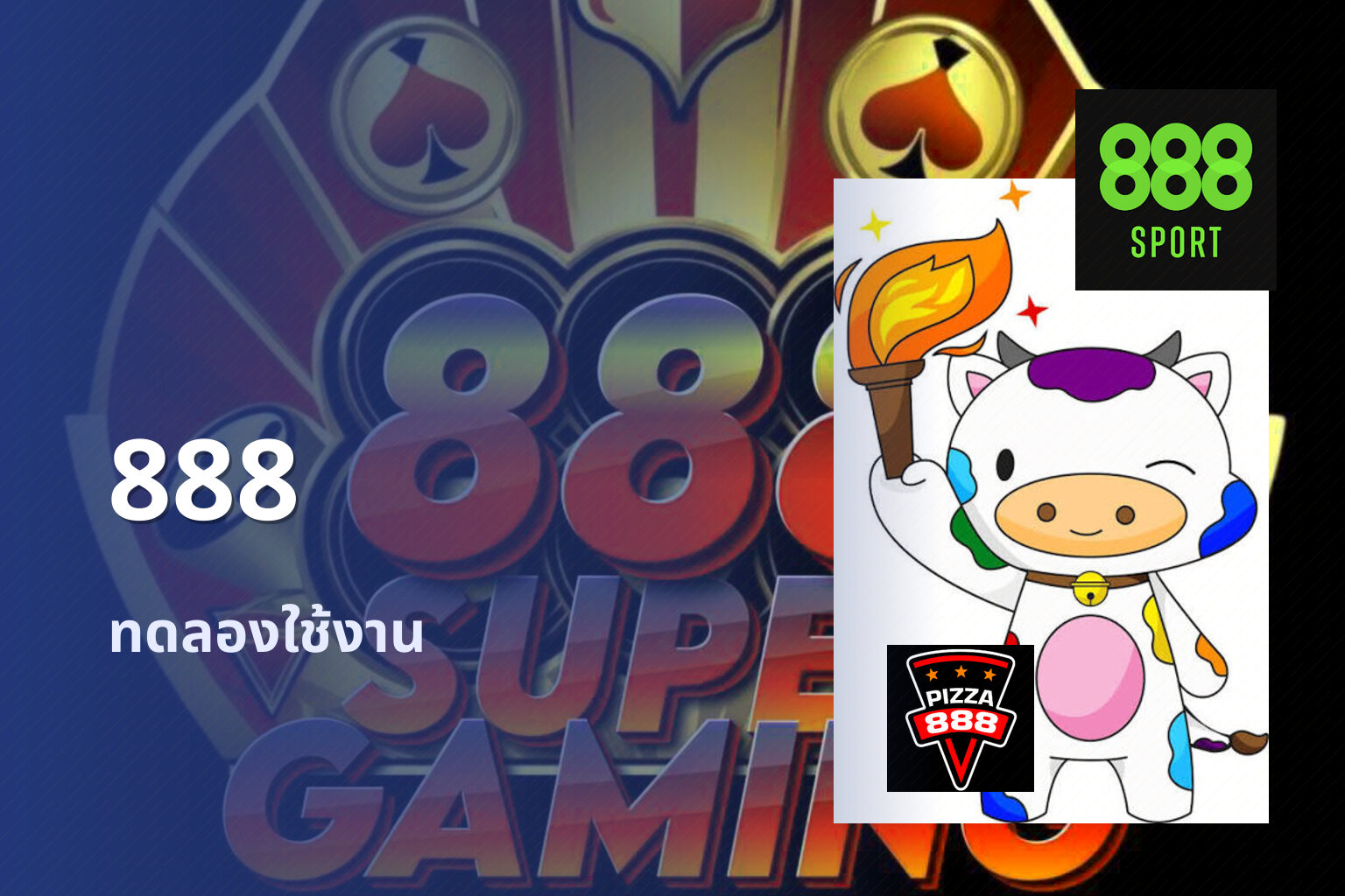 888 ทดลองใช้งาน