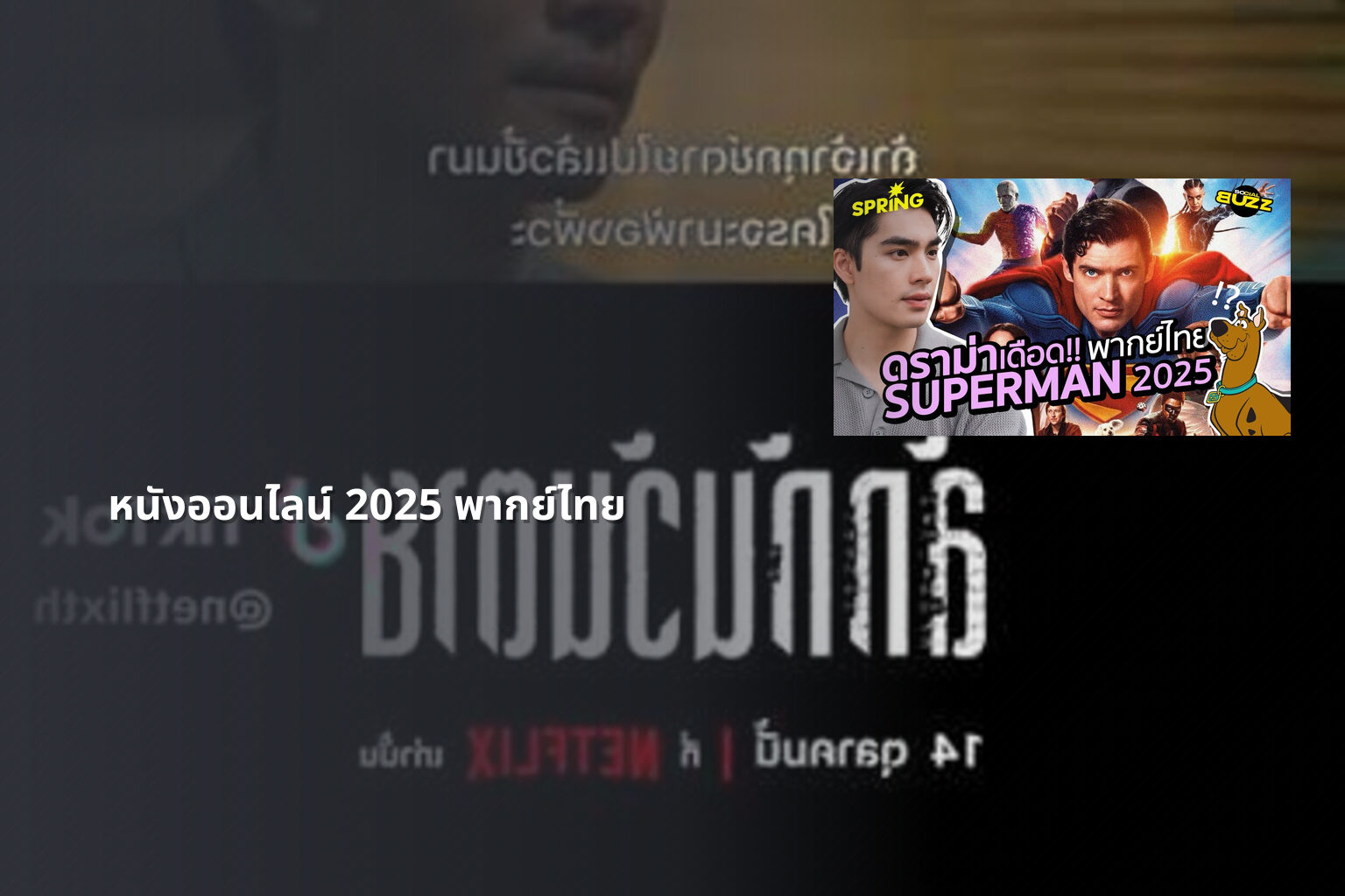 หนังออนไลน์ 2025 พากย์ไทย - future movie releases
